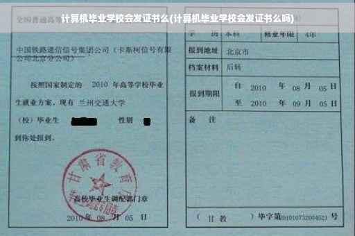 计算机毕业学校会发证书么(计算机毕业学校会发证书么吗)