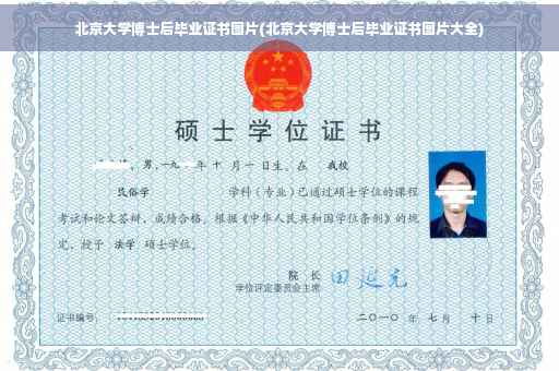 北京大学博士后毕业证书图片(北京大学博士后毕业证书图片大全)