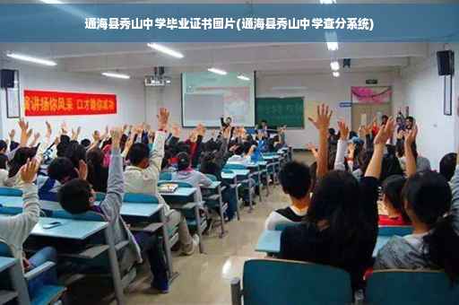 通海县秀山中学毕业证书图片(通海县秀山中学查分系统)