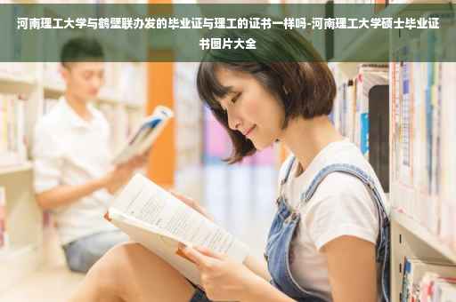 河南理工大学与鹤壁联办发的毕业证与理工的证书一样吗-河南理工大学硕士毕业证书图片大全