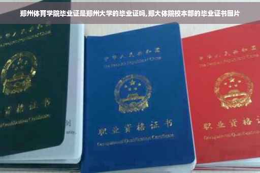 郑州体育学院毕业证是郑州大学的毕业证吗,郑大体院校本部的毕业证书图片