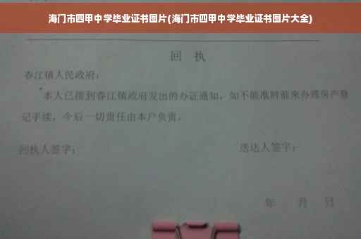 海门市四甲中学毕业证书图片(海门市四甲中学毕业证书图片大全)