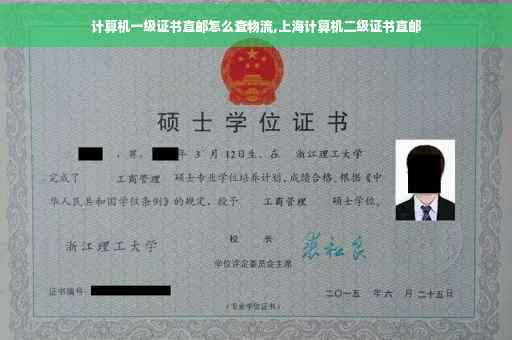 计算机一级证书直邮怎么查物流,上海计算机二级证书直邮