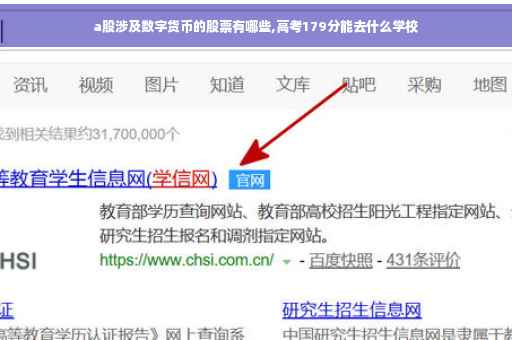 a股涉及数字货币的股票有哪些,高考179分能去什么学校 a股涉及数字货币的股票有哪些,高考179分能去什么学校