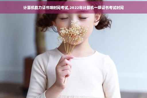 计算机能力证书啥时间考试,2022年计算机一级证书考试时间