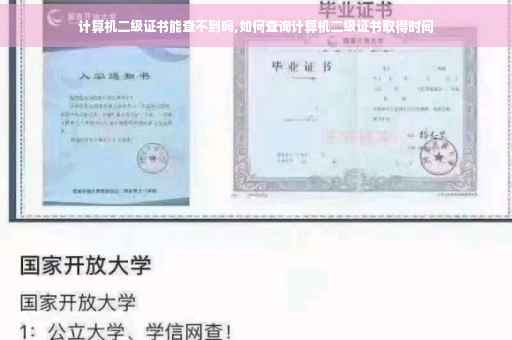 计算机二级证书能查不到吗,如何查询计算机二级证书取得时间