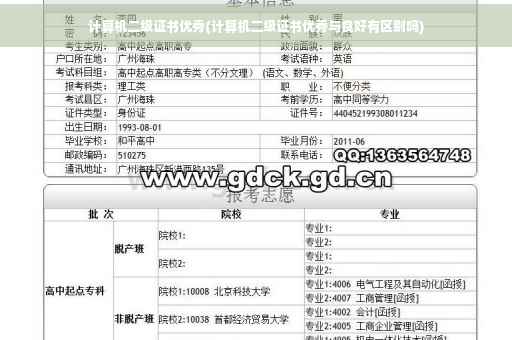 计算机二级证书优秀(计算机二级证书优秀与良好有区别吗) 计算机二级证书优秀(计算机二级证书优秀与良好有区别吗)