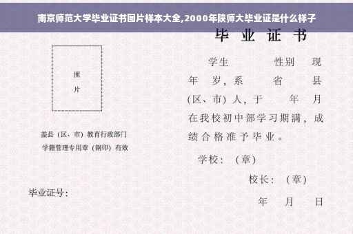 南京师范大学毕业证书图片样本大全,2000年陕师大毕业证是什么样子