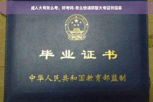 成人大专怎么考，好考吗-怎么快速获取大专证书信息