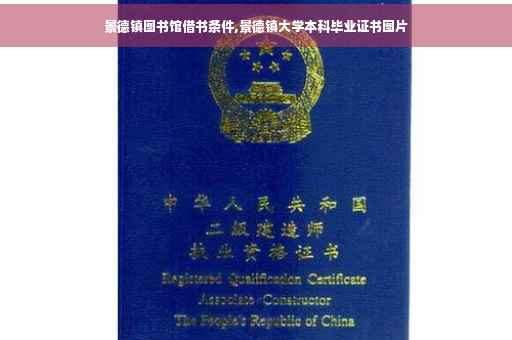 景德镇图书馆借书条件,景德镇大学本科毕业证书图片