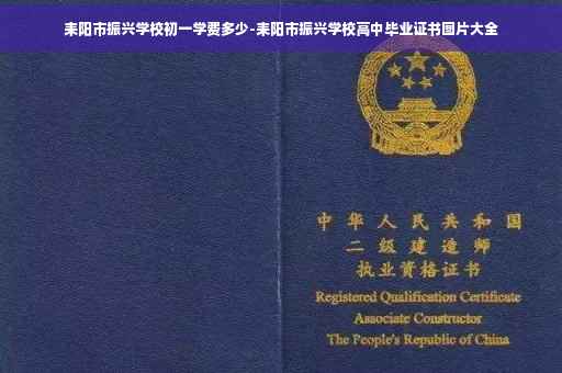 耒阳市振兴学校初一学费多少-耒阳市振兴学校高中毕业证书图片大全