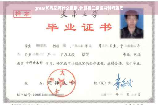 gmat和雅思有什么区别,计算机二级证书和考雅思