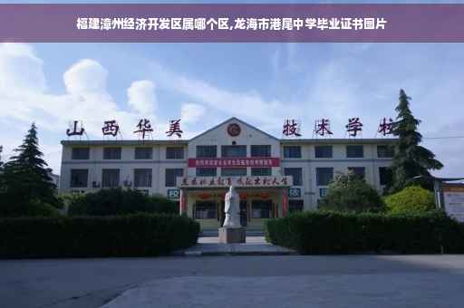 福建漳州经济开发区属哪个区,龙海市港尾中学毕业证书图片