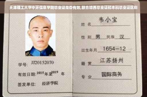 天津理工大学中环信息学院毕业证是否有效,联合培养毕业证和本科毕业证区别