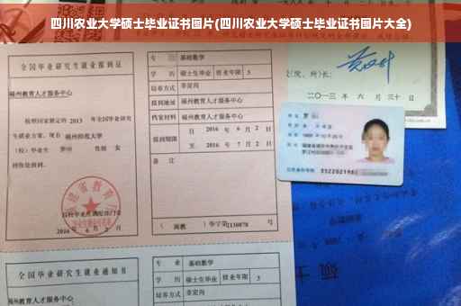 四川农业大学硕士毕业证书图片(四川农业大学硕士毕业证书图片大全)