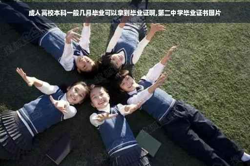 成人高校本科一般几月毕业可以拿到毕业证啊,第二中学毕业证书图片