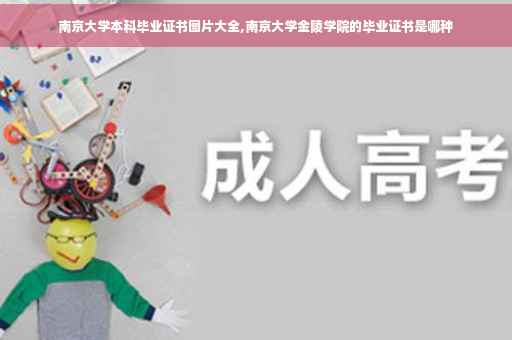 南京大学本科毕业证书图片大全,南京大学金陵学院的毕业证书是哪种