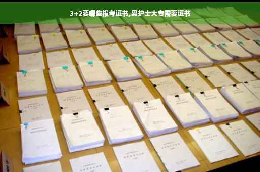 3+2要哪些报考证书,男护士大专需要证书