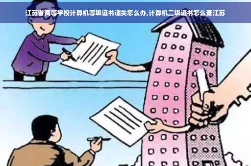 江苏省高等学校计算机等级证书遗失怎么办,计算机二级证书怎么查江苏