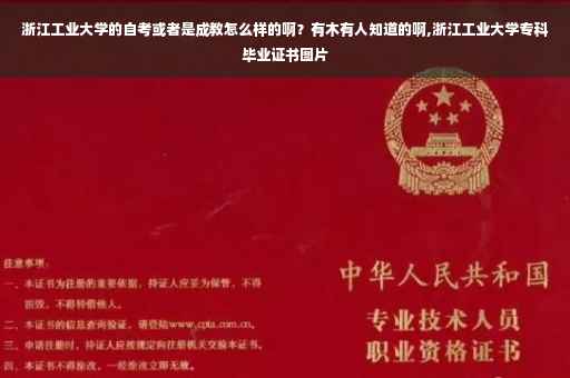 浙江工业大学的自考或者是成教怎么样的啊？有木有人知道的啊,浙江工业大学专科毕业证书图片