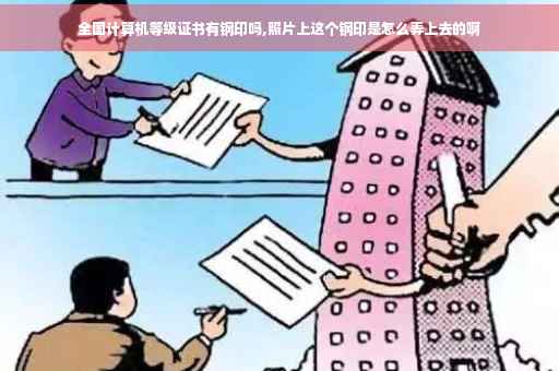全国计算机等级证书有钢印吗,照片上这个钢印是怎么弄上去的啊