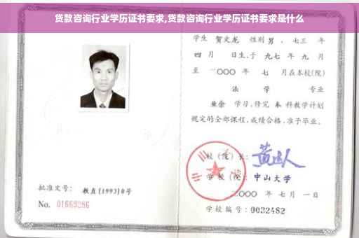 贷款咨询行业学历证书要求,贷款咨询行业学历证书要求是什么
