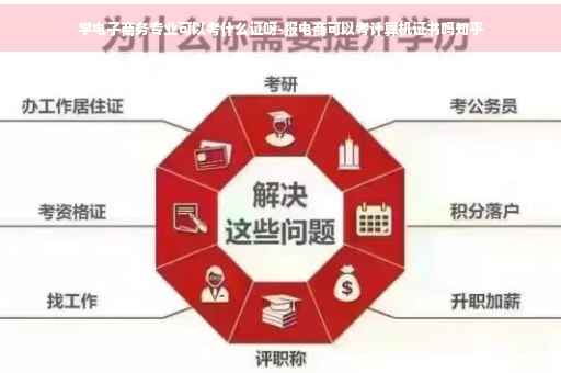 学电子商务专业可以考什么证呀-报电商可以考计算机证书吗知乎