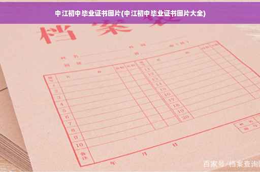 中江初中毕业证书图片(中江初中毕业证书图片大全)