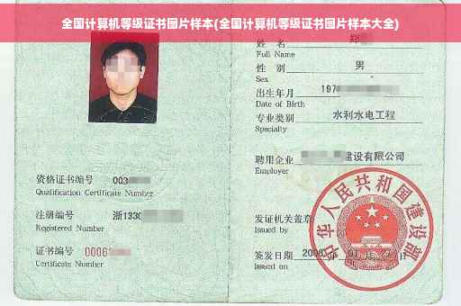 全国计算机等级证书图片样本(全国计算机等级证书图片样本大全)