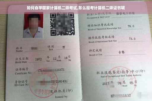 如何自学国家计算机二级考试,怎么报考计算机二级证书呢