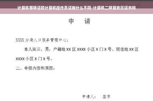计算机等级证和计算机操作员证有什么不同-计算机二级算资历证书吗