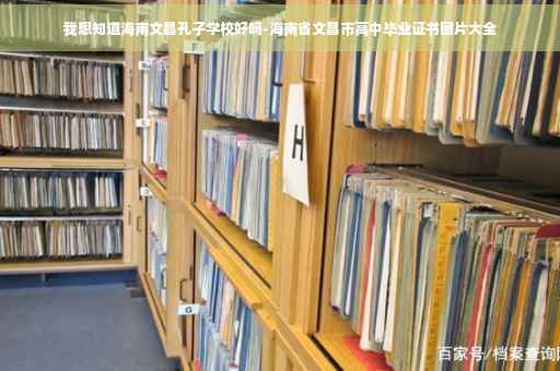 我想知道海南文昌孔子学校好吗-海南省文昌市高中毕业证书图片大全