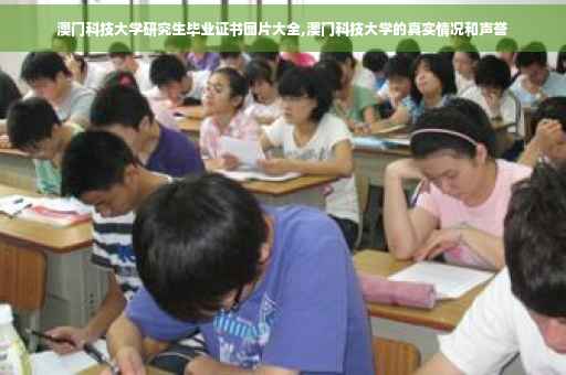 澳门科技大学研究生毕业证书图片大全,澳门科技大学的真实情况和声誉