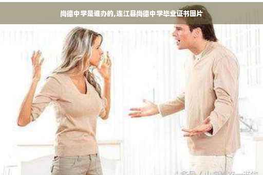 尚德中学是谁办的,连江县尚德中学毕业证书图片