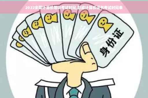 2022全国计算机等级考试时间,职称计算机证书考试时间表 2022全国计算机等级考试时间,职称计算机证书考试时间表