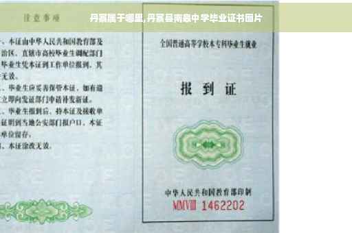 丹寨属于哪里,丹寨县南皋中学毕业证书图片