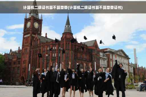 计算机二级证书算不算荣誉(计算机二级证书算不算荣誉证书)