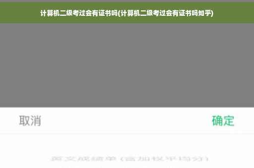 计算机二级考过会有证书吗(计算机二级考过会有证书吗知乎)