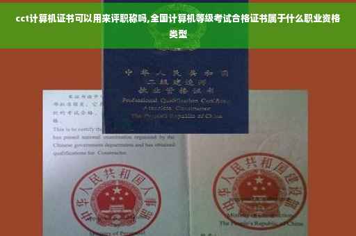 cct计算机证书可以用来评职称吗,全国计算机等级考试合格证书属于什么职业资格类型