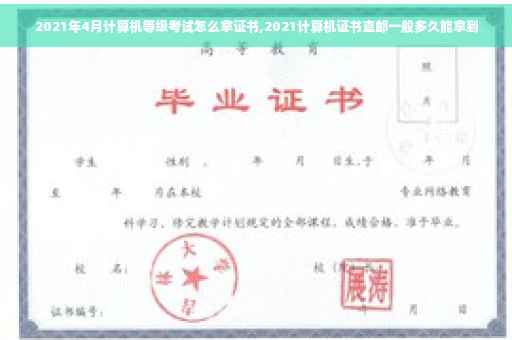 2021年4月计算机等级考试怎么拿证书,2021计算机证书直邮一般多久能拿到