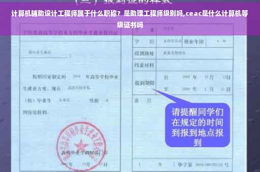 计算机辅助设计工程师属于什么职称？是助理工程师级别吗,ceac是什么计算机等级证书吗