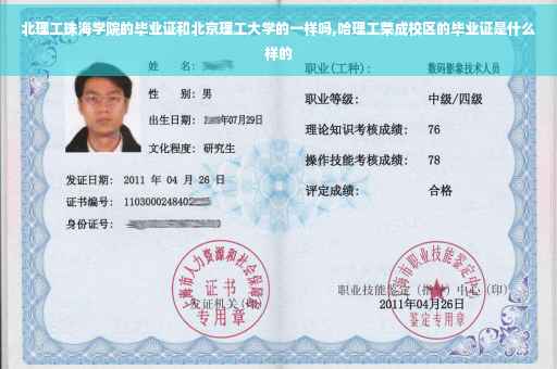 北理工珠海学院的毕业证和北京理工大学的一样吗,哈理工荣成校区的毕业证是什么样的