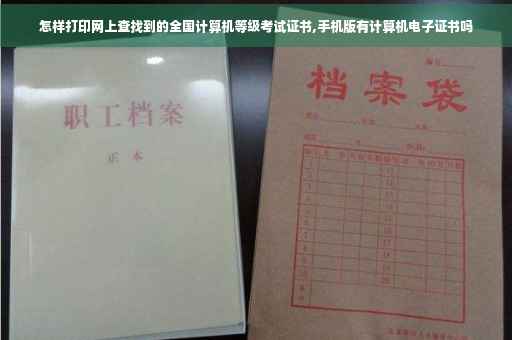 怎样打印网上查找到的全国计算机等级考试证书,手机版有计算机电子证书吗