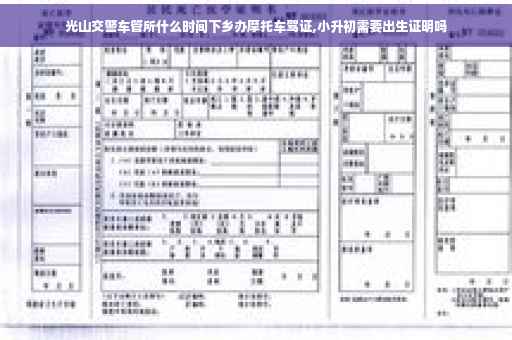 光山交警车管所什么时间下乡办摩托车驾证,小升初需要出生证明吗