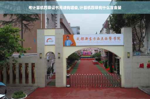 考计算机四级证书用途有哪些,计算机四级有什么含金量