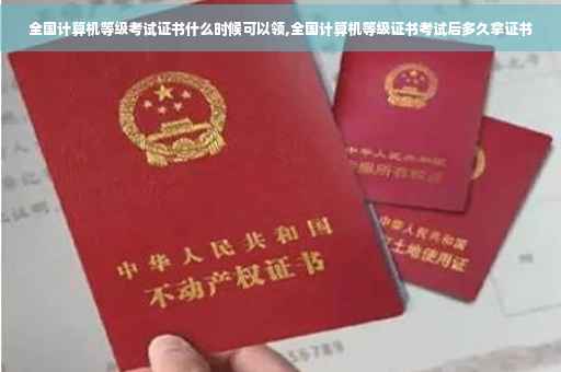 全国计算机等级考试证书什么时候可以领,全国计算机等级证书考试后多久拿证书
