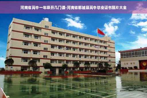 河南省高中一年级开几门课-河南省郸城县高中毕业证书图片大全