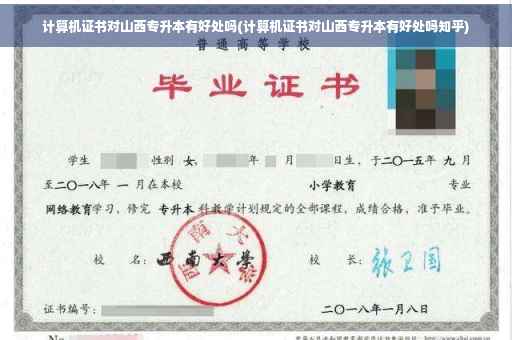 计算机证书对山西专升本有好处吗(计算机证书对山西专升本有好处吗知乎)