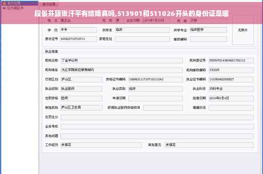 段景芬跟张汗平有结婚真吗,513901和511026开头的身份证是哪
