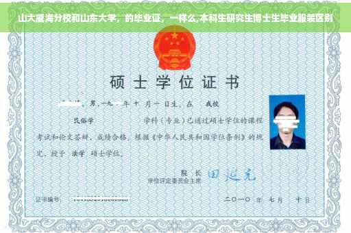 山大威海分校和山东大学，的毕业证，一样么,本科生研究生博士生毕业服装区别